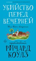 Убийство перед вечерней