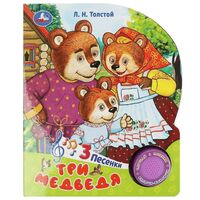 Три медведя