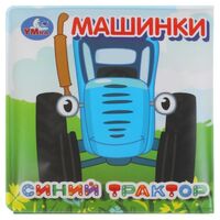 Машинки. Синий Трактор