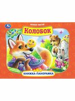Книжка-панорамка. Колобок