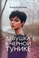 Девушка в черной тунике