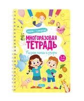 Многоразовая тетрадь. Рисуем линии и узоры. 3-4 года