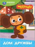 Дом дружбы. Чебурашка