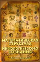 Математическая структура мифологического сознания