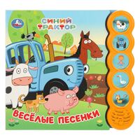 Синий трактор. Весёлые песенки