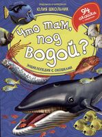 Что там, под водой? Энциклопедия с окошками