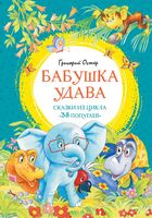 Бабушка удава. Сказки из цикла "38 попугаев"