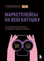Маркетплейсы на всю катушку. Пошаговое руководство по выводу товара в онлайн