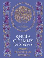 Книга о самых дорогих людях. Родословная летопись