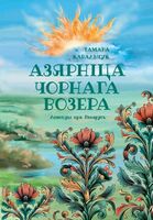 Азярніца Чорнага возера