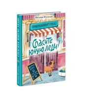 Спасите юную леди