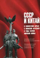 СССР и Китай в совместной борьбе с японской агрессией в годы Второй мировой войны