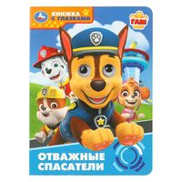 Отважные спасатели