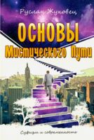 Основы мистического пути