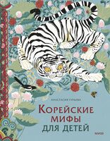 Корейские мифы для детей