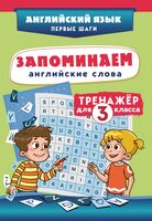 Запоминаем английские слова. Тренажёр для 3 класса
