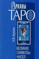 Арканы Таро. Великие символы чисел