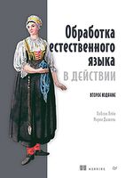 Обработка естественного языка в действии