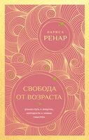 Свобода от возраста. Годовая программа восстановления энергии молодости и обретения новых смыслов