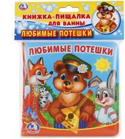 Любимые потешки. Развивающая книга-пищалка для ванной