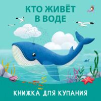 Книжка для купания. Кто живет в воде