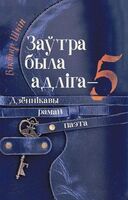 Заўтра была адліга - 5: дзённікавы раман