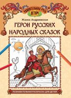 Герои русских народных сказок: познавательная раскраска для детей