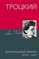 Троцкий. Вооруженный пророк. 1879—1921 гг.