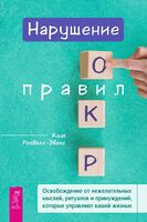 Нарушение правил ОКР. Освобождение от нежелательных мыслей, ритуалов и принуждений, которые управляют вашей жизнью