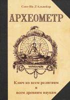 Археометр. Ключ ко всем религиям и всем древним наукам