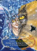 Сказки для Веснушки. Поиски чёрного кота в тёмной комнате