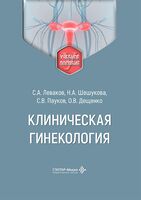 Клиническая гинекология