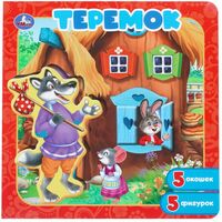 Теремок. Книга-пазл с окошками