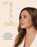 Свечение лица. Практики самомассажа для внутреннего и внешнего преображения
