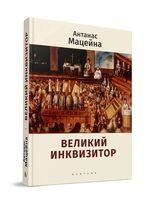 Великий инквизитор