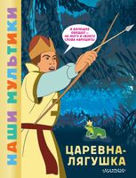 Царевна-лягушка