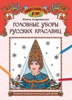 Головные уборы русских красавиц: познавательная раскраска для детей