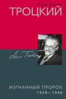 Троцкий. Изгнанный пророк. 1929—1940 гг.