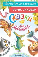 Сказки для маленьких