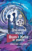 Приключения братьев Фёдора и Матвея во времени. Спасение Спартака