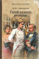 Герой нашего времени