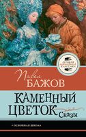 Каменный цветок. Сказы