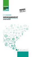 Менеджмент. Практикум