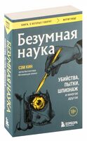 Безумная наука. Убийства, пытки, шпионаж и многое другое