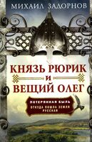 Князь Рюрик и Вещий Олег. Потерянная быль. Откуда пошла земля Русская