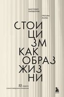 Стоицизм как образ жизни. 52 недели самосовершенствования