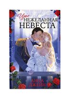 Трилогия "Нежеланная невеста". Тайна Черного дракона; Наследница Черного дракона; Звезда Черного дракона