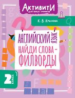 Английский язык. Найди слова-филворды. 2 класс
