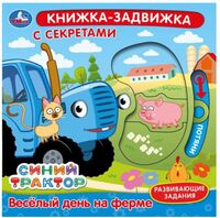 Синий трактор. Весёлый день на ферме