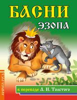 Басни Эзопа